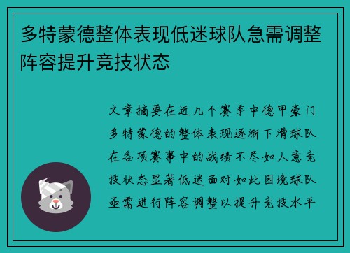 多特蒙德整体表现低迷球队急需调整阵容提升竞技状态 多特蒙德整体表现低迷球队急需调整阵容提升竞技状态