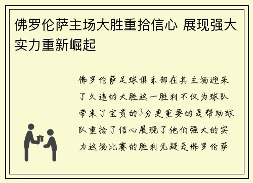 佛罗伦萨主场大胜重拾信心 展现强大实力重新崛起 佛罗伦萨主场大胜重拾信心 展现强大实力重新崛起