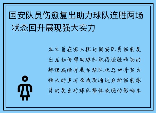 国安队员伤愈复出助力球队连胜两场 状态回升展现强大实力 国安队员伤愈复出助力球队连胜两场 状态回升展现强大实力