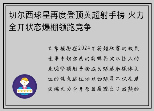 切尔西球星再度登顶英超射手榜 火力全开状态爆棚领跑竞争