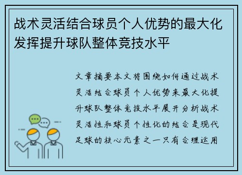 战术灵活结合球员个人优势的最大化发挥提升球队整体竞技水平 战术灵活结合球员个人优势的最大化发挥提升球队整体竞技水平