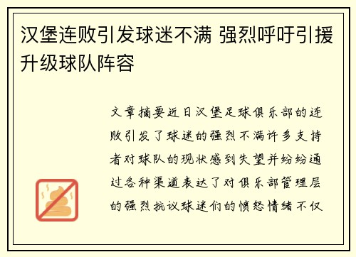 汉堡连败引发球迷不满 强烈呼吁引援升级球队阵容 汉堡连败引发球迷不满 强烈呼吁引援升级球队阵容