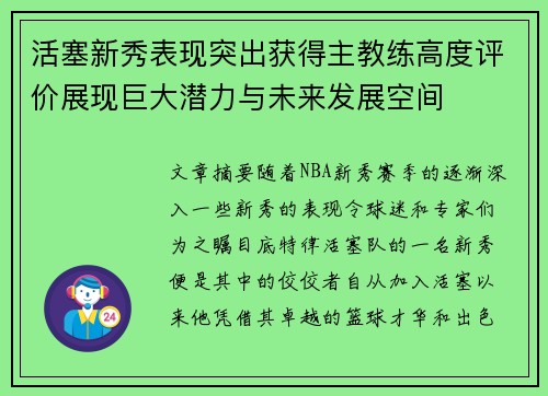 活塞新秀表现突出获得主教练高度评价展现巨大潜力与未来发展空间