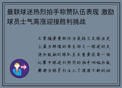 曼联球迷热烈拍手称赞队伍表现 激励球员士气高涨迎接胜利挑战 曼联球迷热烈拍手称赞队伍表现 激励球员士气高涨迎接胜利挑战