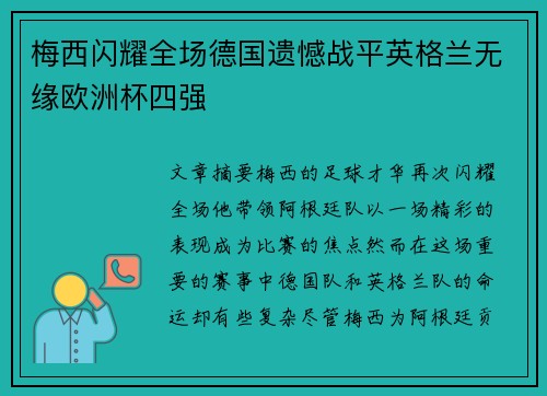梅西闪耀全场德国遗憾战平英格兰无缘欧洲杯四强 梅西闪耀全场德国遗憾战平英格兰无缘欧洲杯四强