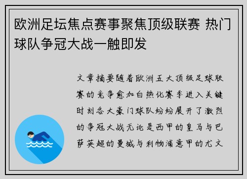 欧洲足坛焦点赛事聚焦顶级联赛 热门球队争冠大战一触即发 欧洲足坛焦点赛事聚焦顶级联赛 热门球队争冠大战一触即发