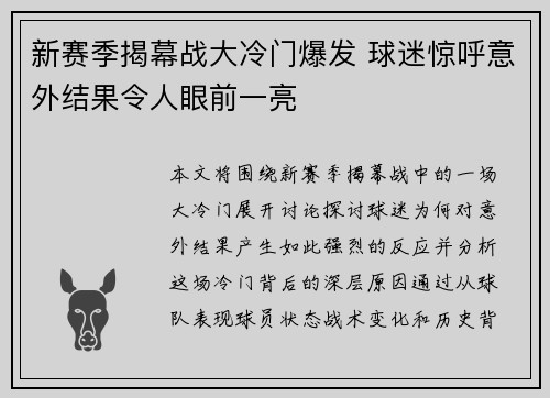 新赛季揭幕战大冷门爆发 球迷惊呼意外结果令人眼前一亮 新赛季揭幕战大冷门爆发 球迷惊呼意外结果令人眼前一亮