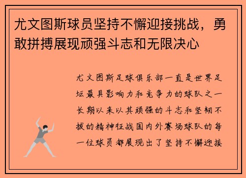 尤文图斯球员坚持不懈迎接挑战,勇敢拼搏展现顽强斗志和无限决心 尤文图斯球员坚持不懈迎接挑战,勇敢拼搏展现顽强斗志和无限决心