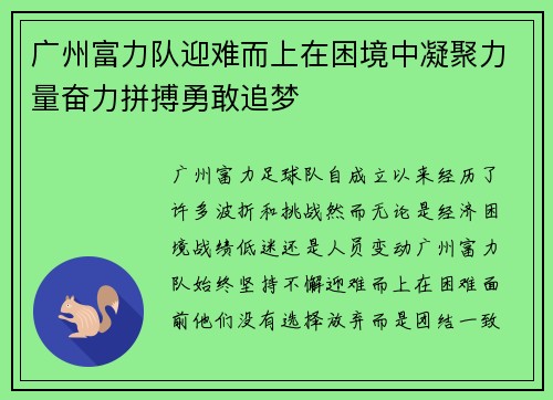 广州富力队迎难而上在困境中凝聚力量奋力拼搏勇敢追梦 广州富力队迎难而上在困境中凝聚力量奋力拼搏勇敢追梦