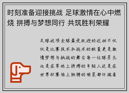 时刻准备迎接挑战 足球激情在心中燃烧 拼搏与梦想同行 共筑胜利荣耀 时刻准备迎接挑战 足球激情在心中燃烧 拼搏与梦想同行 共筑胜利荣耀