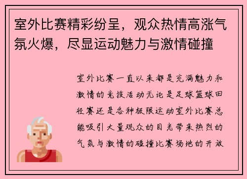 室外比赛精彩纷呈,观众热情高涨气氛火爆,尽显运动魅力与激情碰撞 室外比赛精彩纷呈,观众热情高涨气氛火爆,尽显运动魅力与激情碰撞