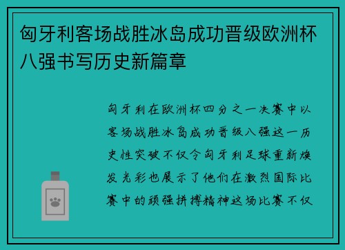 匈牙利客场战胜冰岛成功晋级欧洲杯八强书写历史新篇章 匈牙利客场战胜冰岛成功晋级欧洲杯八强书写历史新篇章