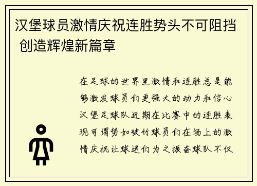 汉堡球员激情庆祝连胜势头不可阻挡 创造辉煌新篇章 汉堡球员激情庆祝连胜势头不可阻挡 创造辉煌新篇章