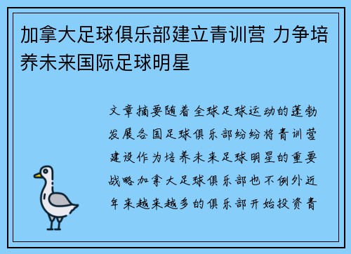 加拿大足球俱乐部建立青训营 力争培养未来国际足球明星 加拿大足球俱乐部建立青训营 力争培养未来国际足球明星