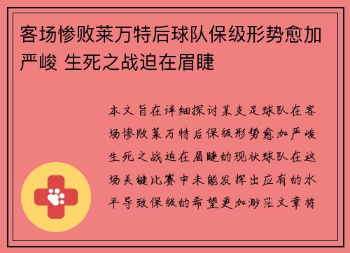 客场惨败莱万特后球队保级形势愈加严峻 生死之战迫在眉睫 客场惨败莱万特后球队保级形势愈加严峻 生死之战迫在眉睫