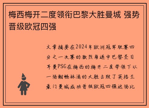 梅西梅开二度领衔巴黎大胜曼城 强势晋级欧冠四强 梅西梅开二度领衔巴黎大胜曼城 强势晋级欧冠四强