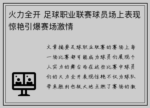 火力全开 足球职业联赛球员场上表现惊艳引爆赛场激情 火力全开 足球职业联赛球员场上表现惊艳引爆赛场激情