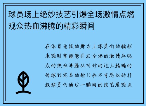 球员场上绝妙技艺引爆全场激情点燃观众热血沸腾的精彩瞬间 球员场上绝妙技艺引爆全场激情点燃观众热血沸腾的精彩瞬间