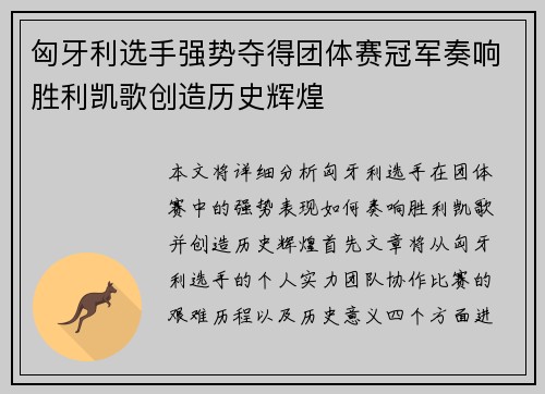 匈牙利选手强势夺得团体赛冠军奏响胜利凯歌创造历史辉煌 匈牙利选手强势夺得团体赛冠军奏响胜利凯歌创造历史辉煌