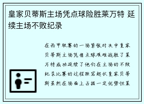 皇家贝蒂斯主场凭点球险胜莱万特 延续主场不败纪录 皇家贝蒂斯主场凭点球险胜莱万特 延续主场不败纪录