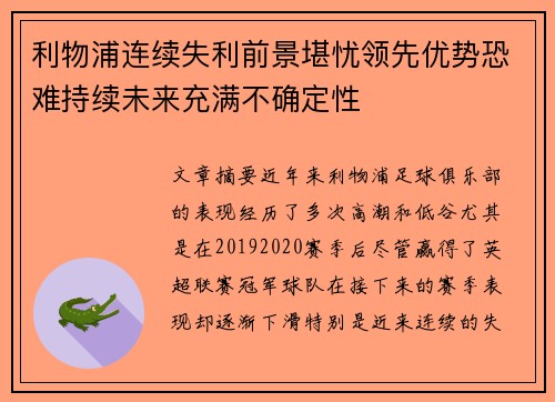利物浦连续失利前景堪忧领先优势恐难持续未来充满不确定性 利物浦连续失利前景堪忧领先优势恐难持续未来充满不确定性