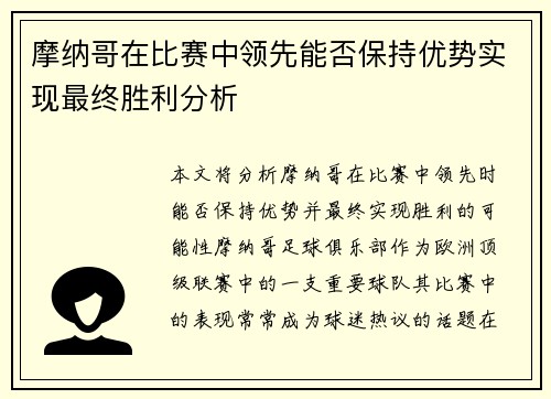 摩纳哥在比赛中领先能否保持优势实现最终胜利分析 摩纳哥在比赛中领先能否保持优势实现最终胜利分析