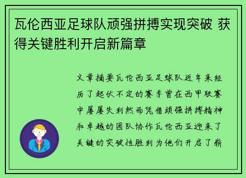 瓦伦西亚足球队顽强拼搏实现突破 获得关键胜利开启新篇章 瓦伦西亚足球队顽强拼搏实现突破 获得关键胜利开启新篇章