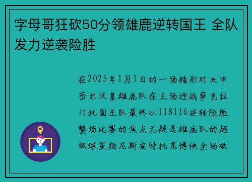 字母哥狂砍50分领雄鹿逆转国王 全队发力逆袭险胜 字母哥狂砍50分领雄鹿逆转国王 全队发力逆袭险胜