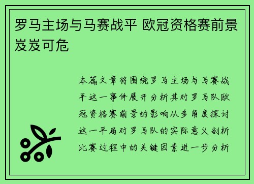 罗马主场与马赛战平 欧冠资格赛前景岌岌可危 罗马主场与马赛战平 欧冠资格赛前景岌岌可危