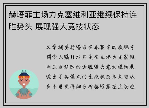 赫塔菲主场力克塞维利亚继续保持连胜势头 展现强大竞技状态 赫塔菲主场力克塞维利亚继续保持连胜势头 展现强大竞技状态