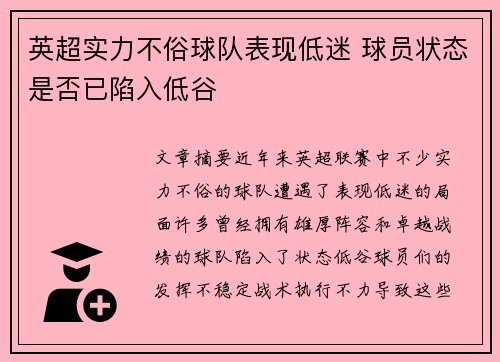 英超实力不俗球队表现低迷 球员状态是否已陷入低谷 英超实力不俗球队表现低迷 球员状态是否已陷入低谷