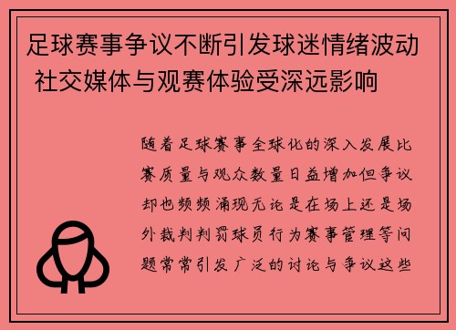 足球赛事争议不断引发球迷情绪波动 社交媒体与观赛体验受深远影响 足球赛事争议不断引发球迷情绪波动 社交媒体与观赛体验受深远影响