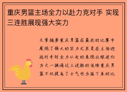 重庆男篮主场全力以赴力克对手 实现三连胜展现强大实力 重庆男篮主场全力以赴力克对手 实现三连胜展现强大实力