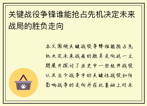 关键战役争锋谁能抢占先机决定未来战局的胜负走向 关键战役争锋谁能抢占先机决定未来战局的胜负走向