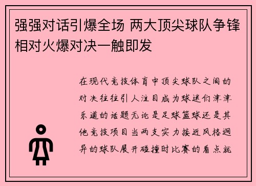 强强对话引爆全场 两大顶尖球队争锋相对火爆对决一触即发 强强对话引爆全场 两大顶尖球队争锋相对火爆对决一触即发