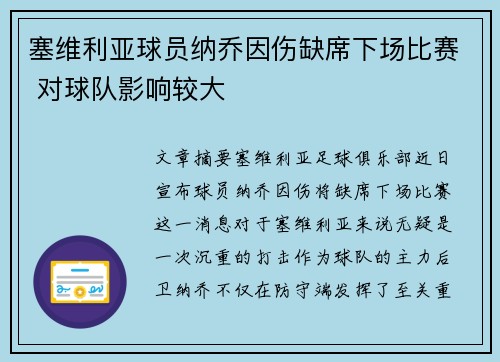 塞维利亚球员纳乔因伤缺席下场比赛 对球队影响较大 塞维利亚球员纳乔因伤缺席下场比赛 对球队影响较大