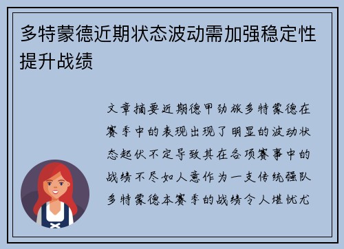 多特蒙德近期状态波动需加强稳定性提升战绩 多特蒙德近期状态波动需加强稳定性提升战绩