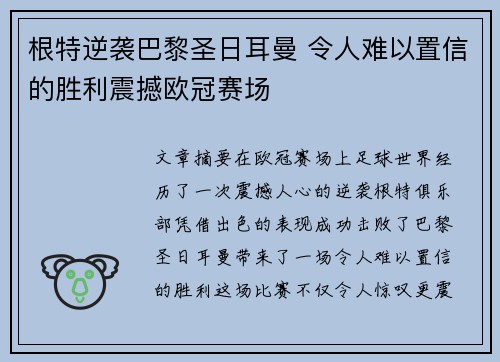 根特逆袭巴黎圣日耳曼 令人难以置信的胜利震撼欧冠赛场 根特逆袭巴黎圣日耳曼 令人难以置信的胜利震撼欧冠赛场