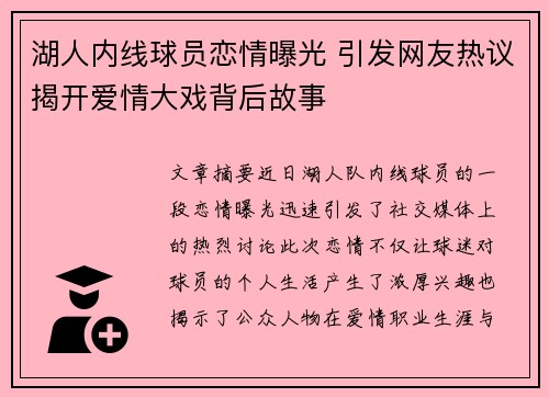 湖人内线球员恋情曝光 引发网友热议揭开爱情大戏背后故事 湖人内线球员恋情曝光 引发网友热议揭开爱情大戏背后故事