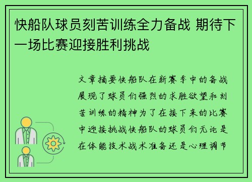 快船队球员刻苦训练全力备战 期待下一场比赛迎接胜利挑战 快船队球员刻苦训练全力备战 期待下一场比赛迎接胜利挑战