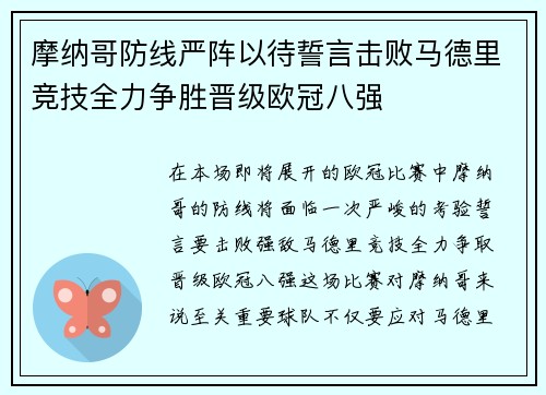 摩纳哥防线严阵以待誓言击败马德里竞技全力争胜晋级欧冠八强 摩纳哥防线严阵以待誓言击败马德里竞技全力争胜晋级欧冠八强