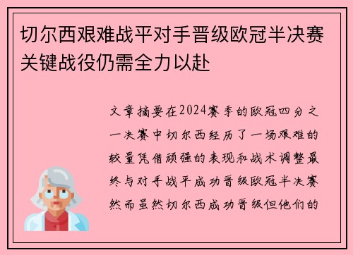 切尔西艰难战平对手晋级欧冠半决赛关键战役仍需全力以赴 切尔西艰难战平对手晋级欧冠半决赛关键战役仍需全力以赴