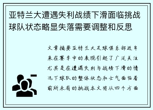 亚特兰大遭遇失利战绩下滑面临挑战球队状态略显失落需要调整和反思 亚特兰大遭遇失利战绩下滑面临挑战球队状态略显失落需要调整和反思