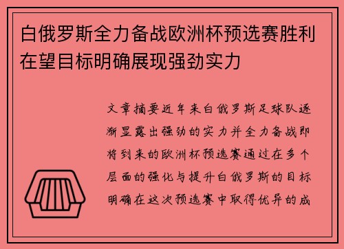 白俄罗斯全力备战欧洲杯预选赛胜利在望目标明确展现强劲实力 白俄罗斯全力备战欧洲杯预选赛胜利在望目标明确展现强劲实力