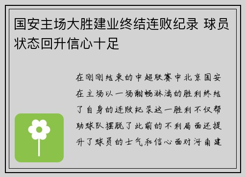 国安主场大胜建业终结连败纪录 球员状态回升信心十足 国安主场大胜建业终结连败纪录 球员状态回升信心十足
