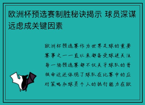 欧洲杯预选赛制胜秘诀揭示 球员深谋远虑成关键因素 欧洲杯预选赛制胜秘诀揭示 球员深谋远虑成关键因素