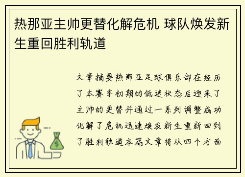 热那亚主帅更替化解危机 球队焕发新生重回胜利轨道 热那亚主帅更替化解危机 球队焕发新生重回胜利轨道