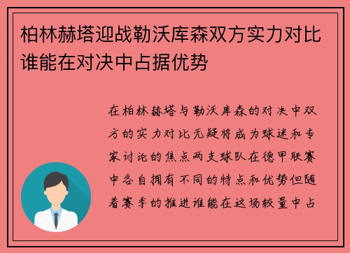 柏林赫塔迎战勒沃库森双方实力对比谁能在对决中占据优势 柏林赫塔迎战勒沃库森双方实力对比谁能在对决中占据优势