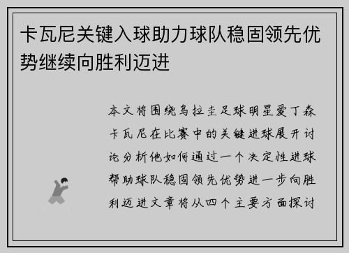 卡瓦尼关键入球助力球队稳固领先优势继续向胜利迈进 卡瓦尼关键入球助力球队稳固领先优势继续向胜利迈进