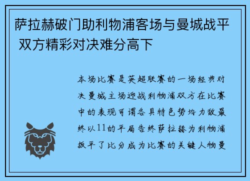 萨拉赫破门助利物浦客场与曼城战平 双方精彩对决难分高下 萨拉赫破门助利物浦客场与曼城战平 双方精彩对决难分高下